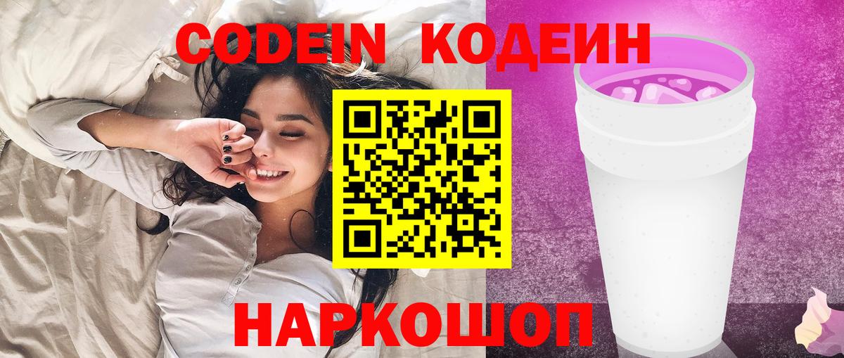 Кодеиновый сироп Lean Purple Drank Богородск